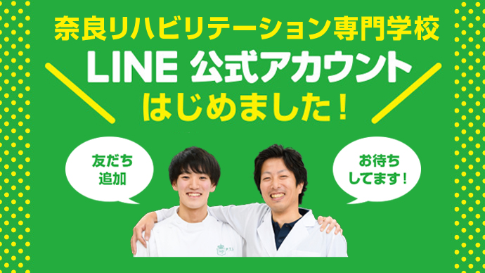 奈良リハ公式lineアカウント 奈良リハビリテーション専門学校